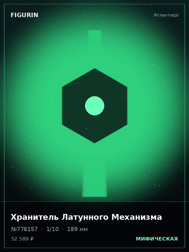 Хранитель Латунного Механизма — премиальная фигурка
