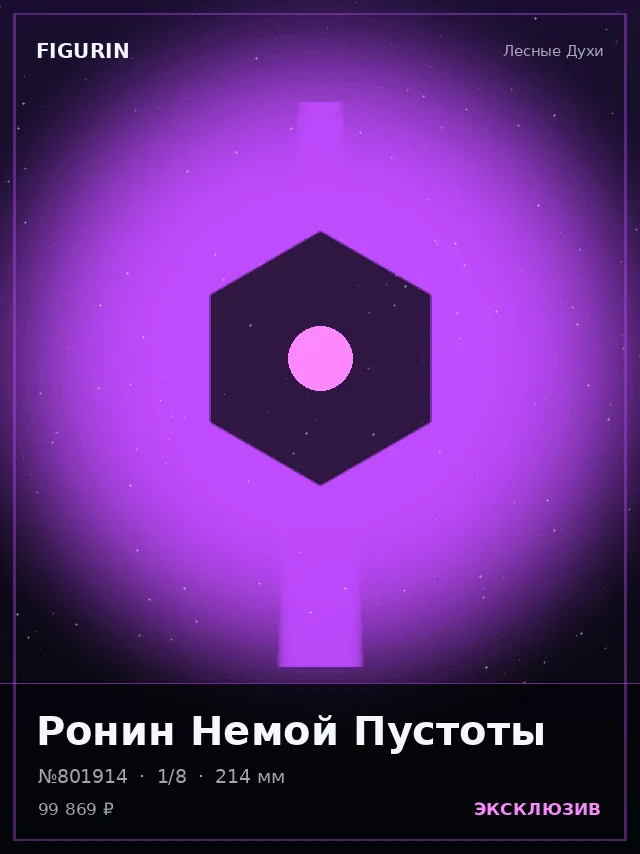 Ронин Немой Пустоты — премиальная фигурка