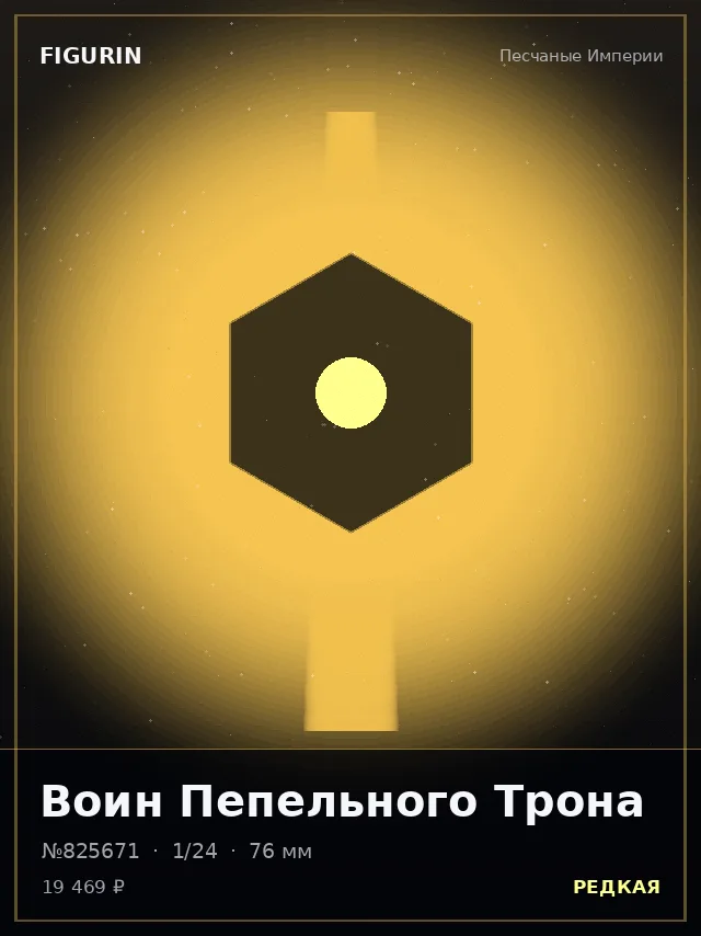Воин Пепельного Трона — премиальная фигурка