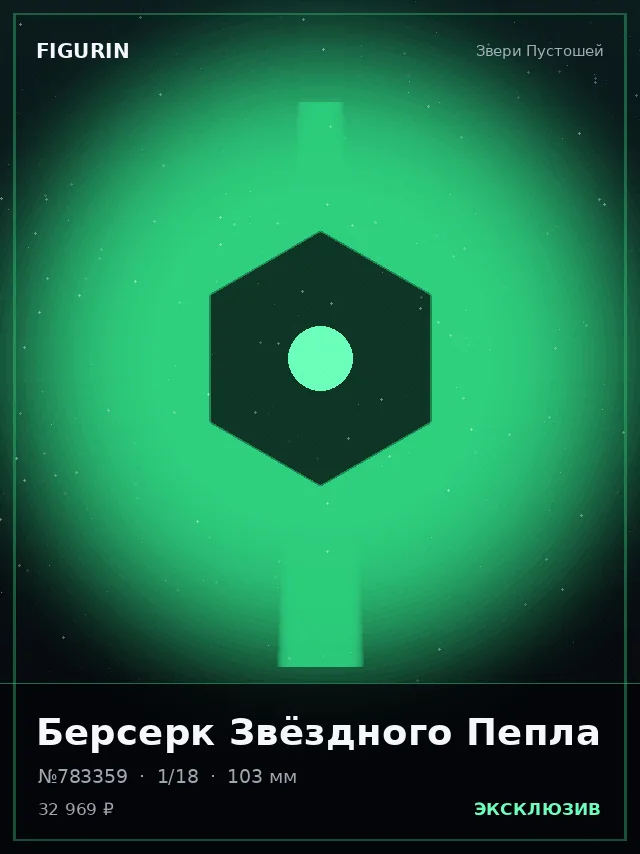 Берсерк Звёздного Пепла — премиальная фигурка