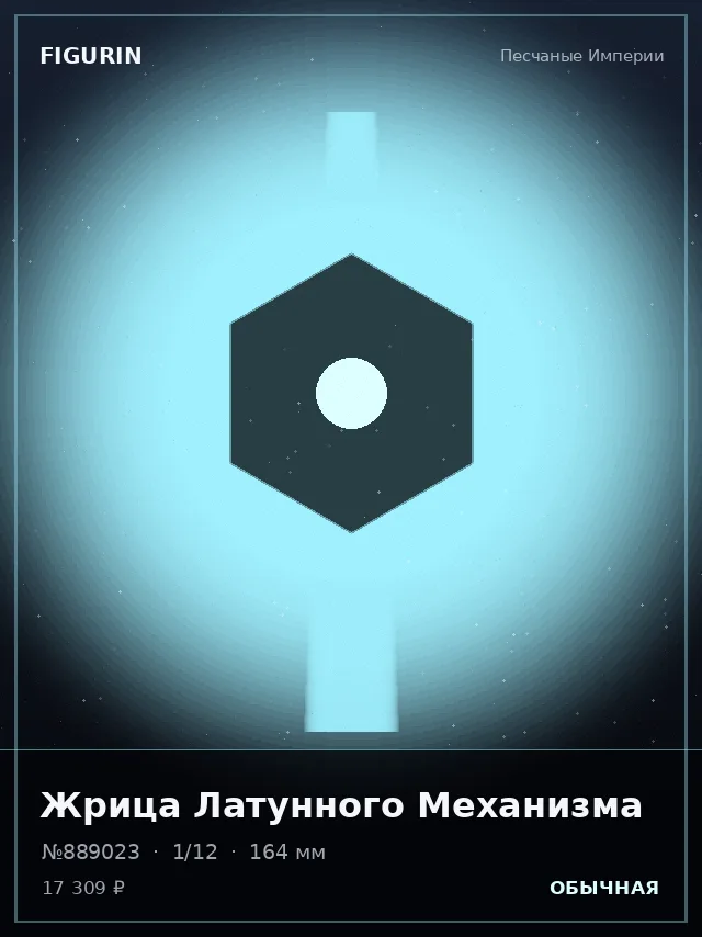 Жрица Латунного Механизма — премиальная фигурка