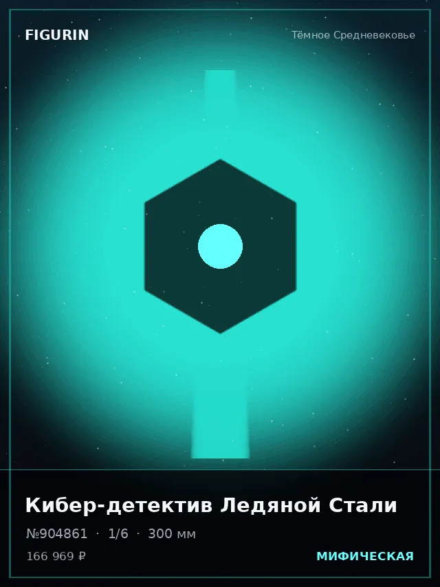 Кибер-детектив Ледяной Стали — премиальная фигурка