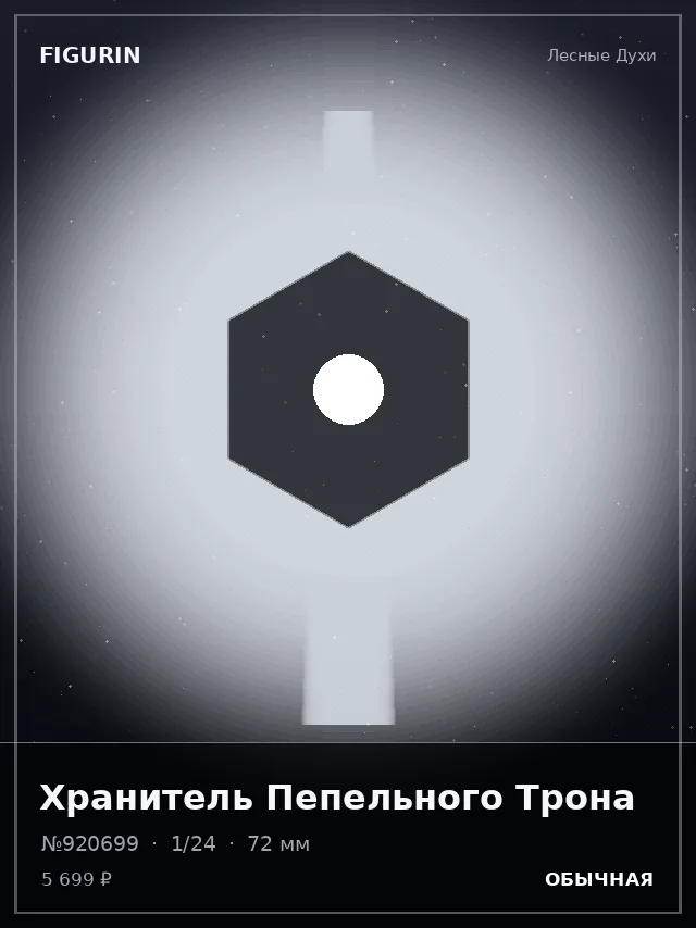 Хранитель Пепельного Трона — премиальная фигурка
