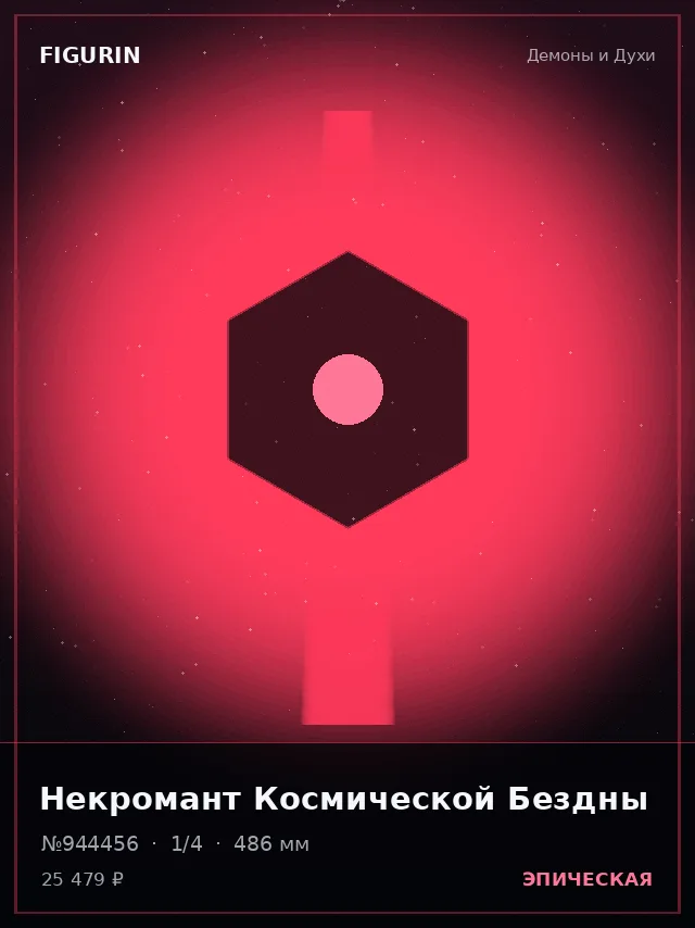 Некромант Космической Бездны — премиальная фигурка