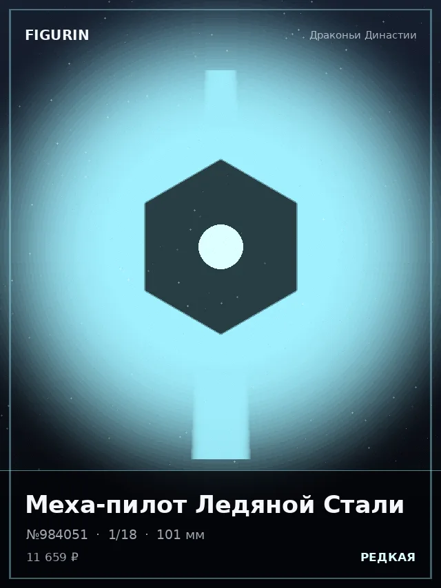 Меха-пилот Ледяной Стали — премиальная фигурка