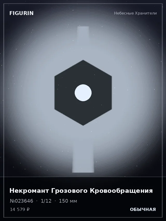 Некромант Грозового Кровообращения — премиальная фигурка