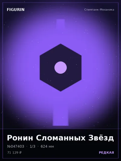 Ронин Сломанных Звёзд Реализм — коллекционная 3D-фигурка