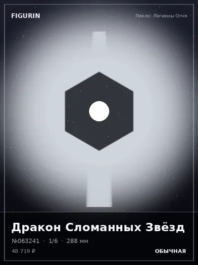 Дракон Сломанных Звёзд Фэнтези — коллекционная 3D-фигурка