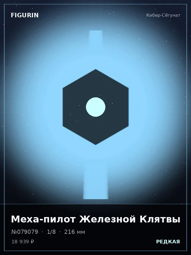 Меха-пилот Железной Клятвы — премиальная фигурка