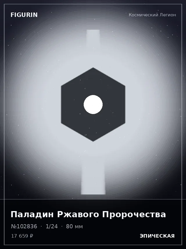 Паладин Ржавого Пророчества — премиальная фигурка