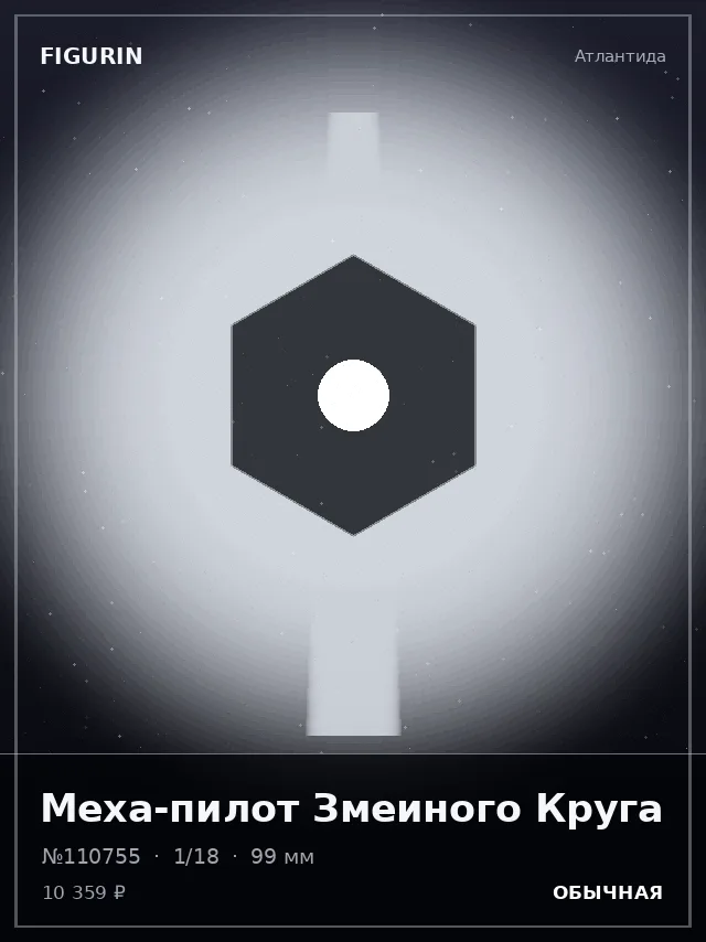 Меха-пилот Змеиного Круга — премиальная фигурка