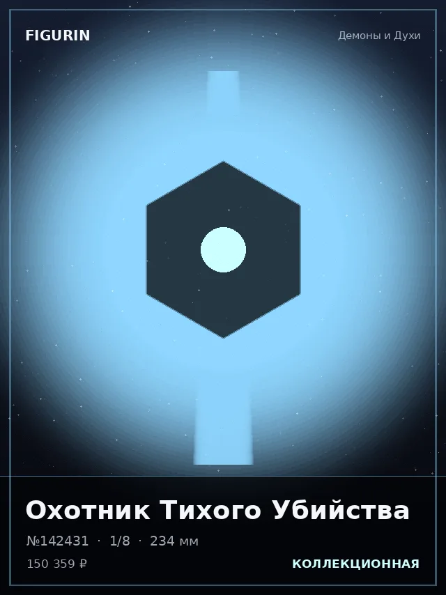 Охотник Тихого Убийства — премиальная фигурка
