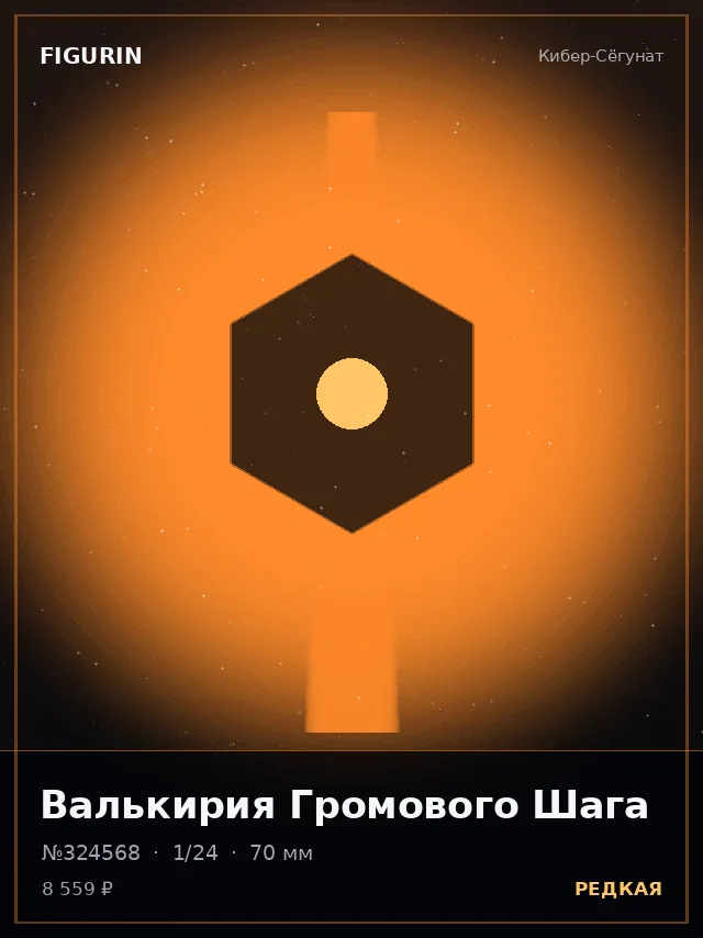 Валькирия Громового Шага — премиальная фигурка
