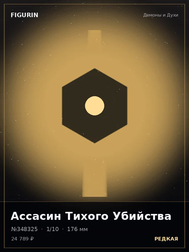 Ассасин Тихого Убийства — премиальная фигурка