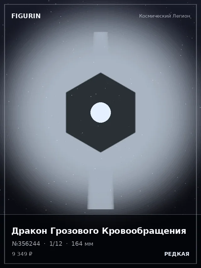 Дракон Грозового Кровообращения — премиальная фигурка