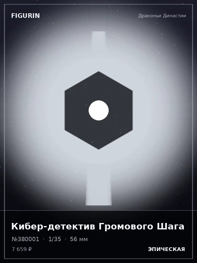 Кибер-детектив Громового Шага — премиальная фигурка
