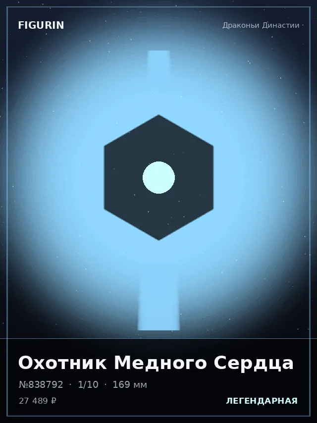 Охотник Медного Сердца — премиальная фигурка