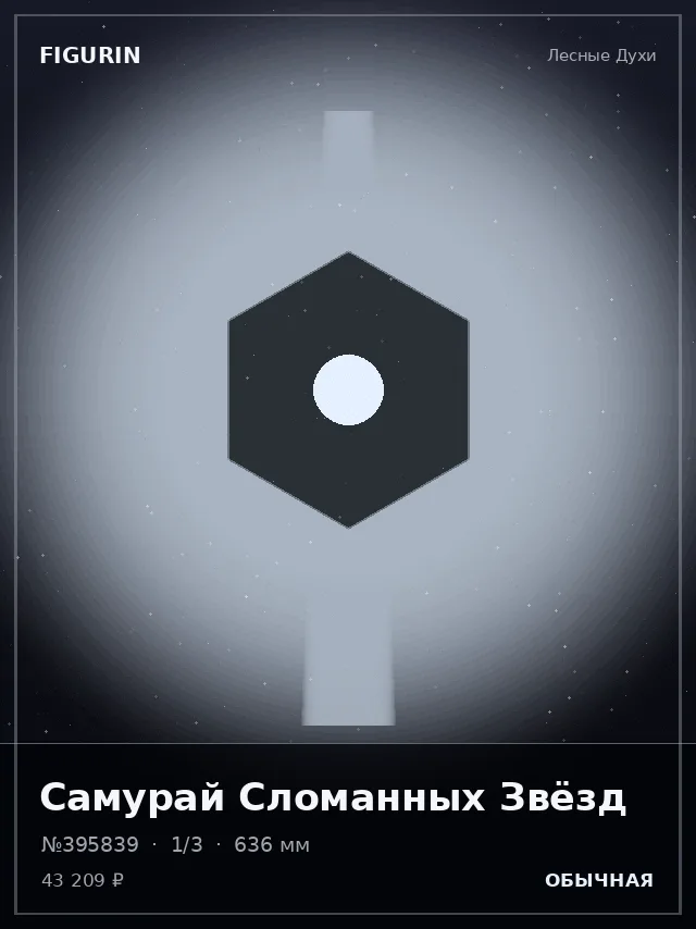 Самурай Сломанных Звёзд — премиальная фигурка