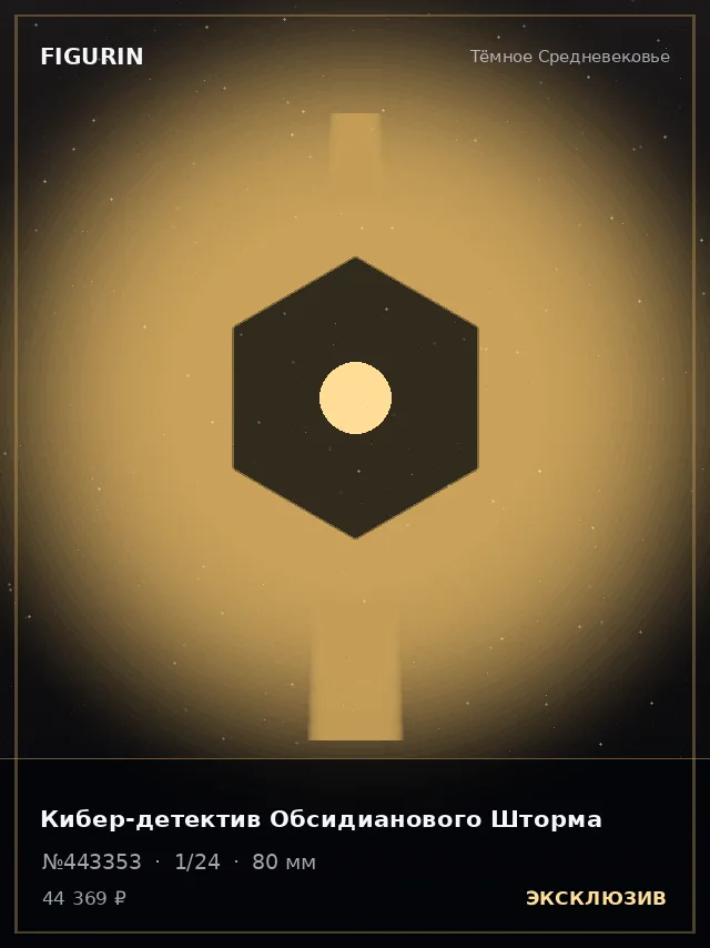 Кибер-детектив Обсидианового Шторма — премиальная фигурка