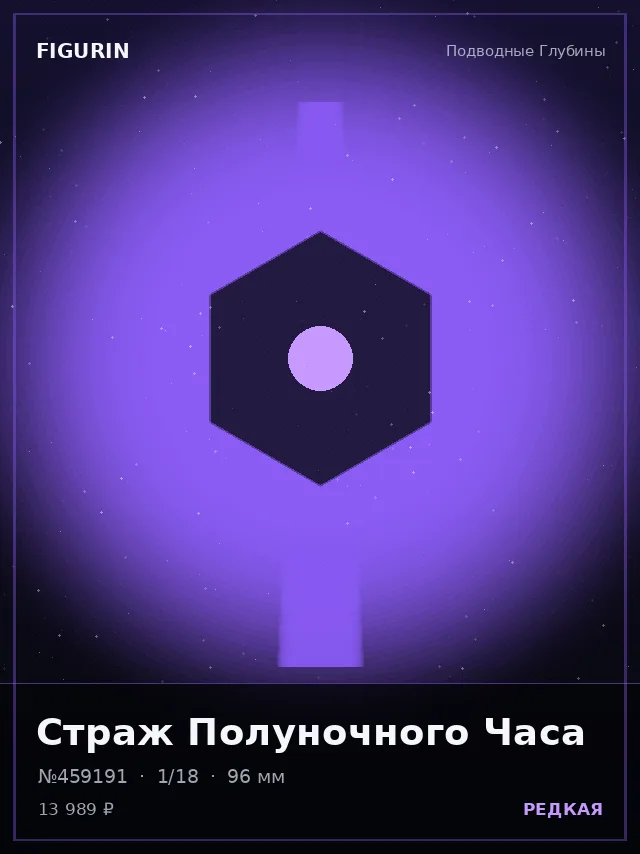 Страж Полуночного Часа — премиальная фигурка