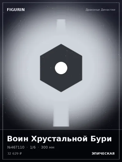 Воин Хрустальной Бури Этно-фэнтези — коллекционная 3D-фигурка