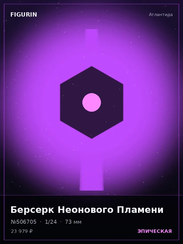 Берсерк Неонового Пламени — премиальная фигурка