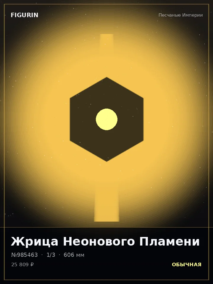 Страж Стеклянного Взгляда — премиальная фигурка