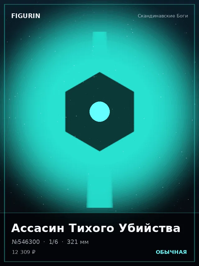 Ассасин Тихого Убийства — премиальная фигурка