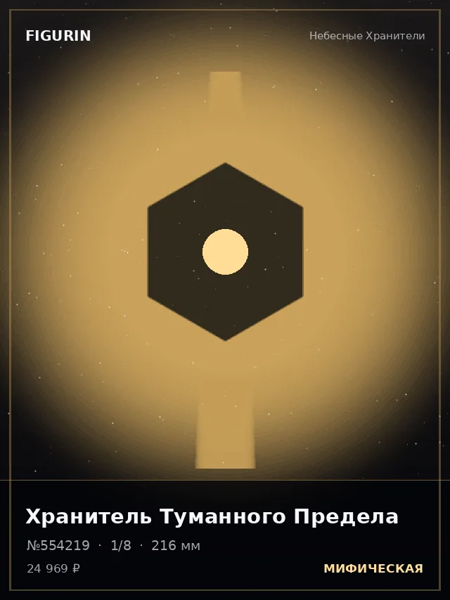 Хранитель Туманного Предела — премиальная фигурка