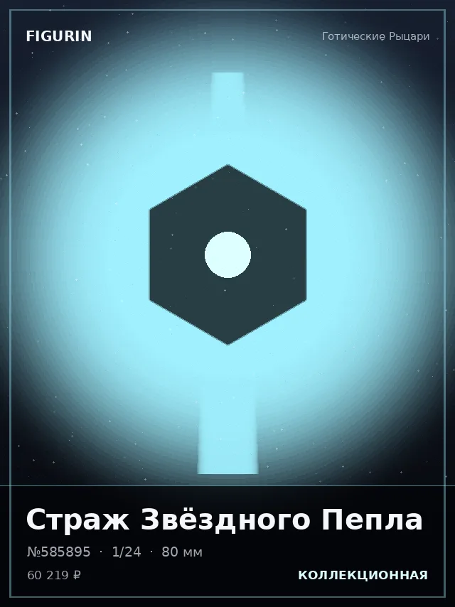 Страж Звёздного Пепла — премиальная фигурка