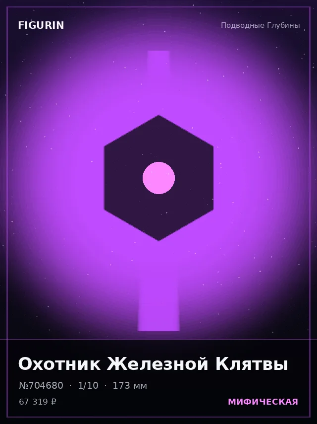 Охотник Железной Клятвы — премиальная фигурка