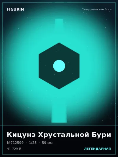 Кицунэ Хрустальной Бури Стимпанк — коллекционная 3D-фигурка
