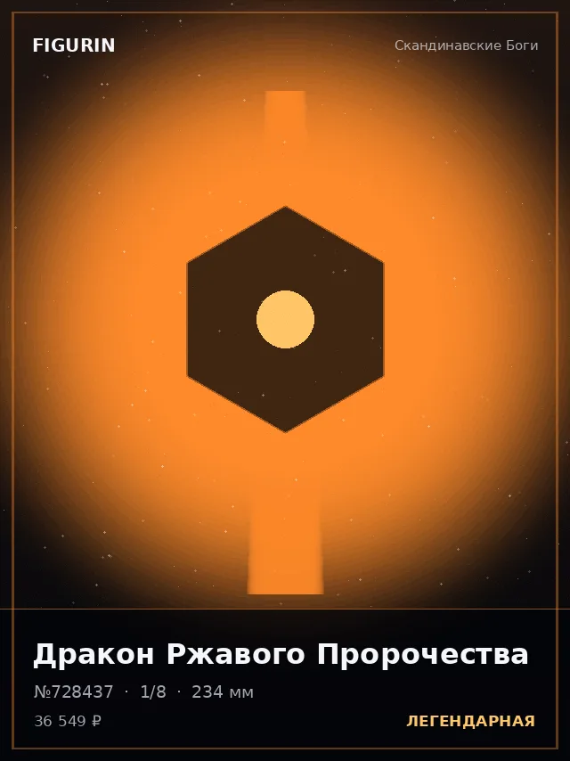 Дракон Ржавого Пророчества — премиальная фигурка