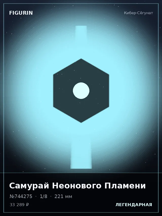 Самурай Неонового Пламени — премиальная фигурка