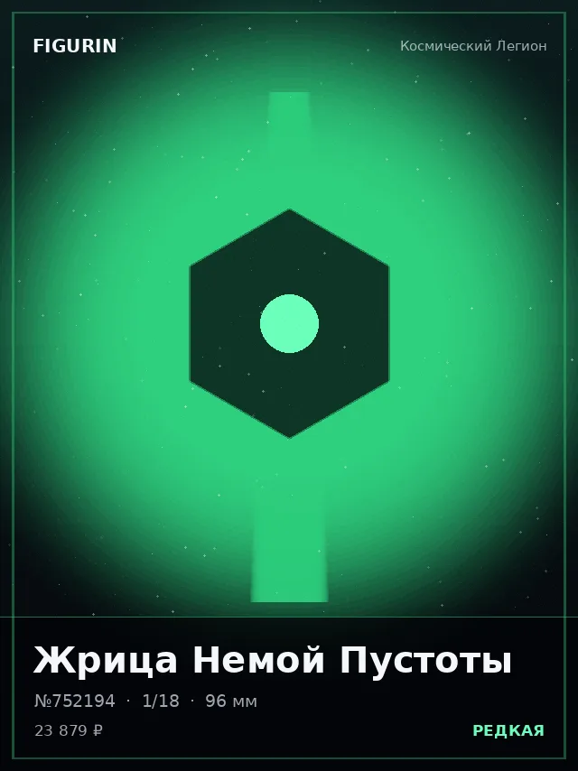 Жрица Немой Пустоты — премиальная фигурка