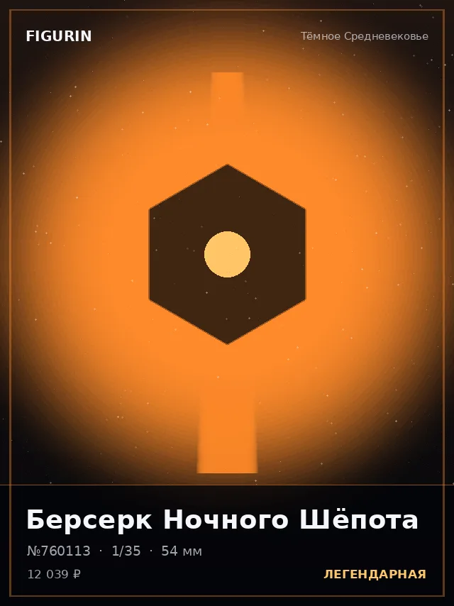 Берсерк Ночного Шёпота — премиальная фигурка