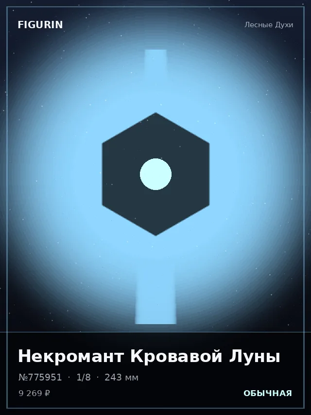 Некромант Кровавой Луны — премиальная фигурка