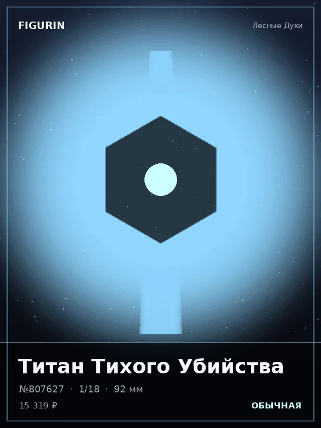 Титан Тихого Убийства — премиальная фигурка