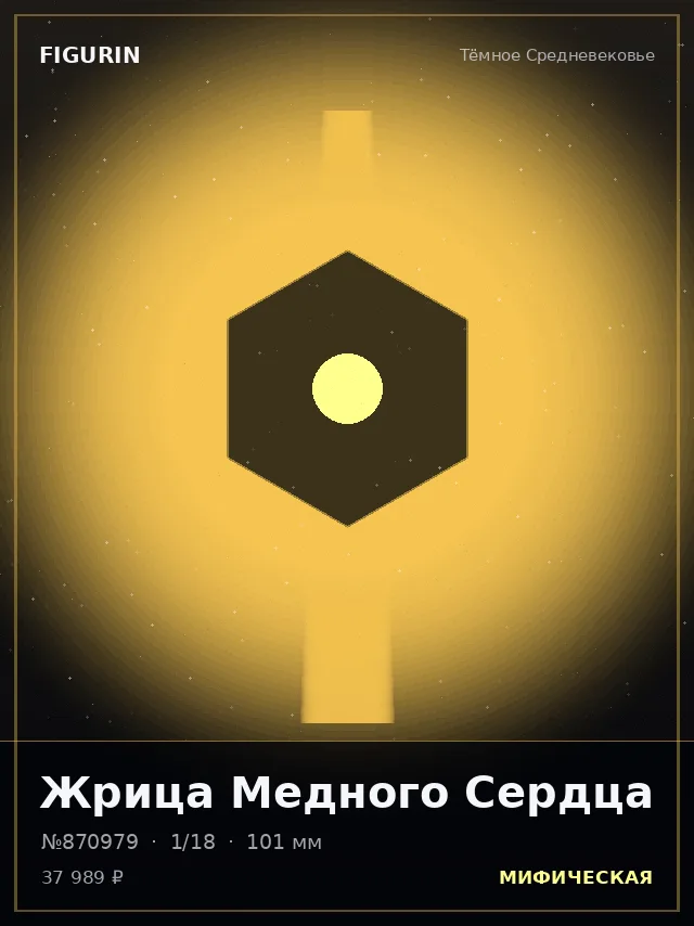Жрица Медного Сердца — премиальная фигурка
