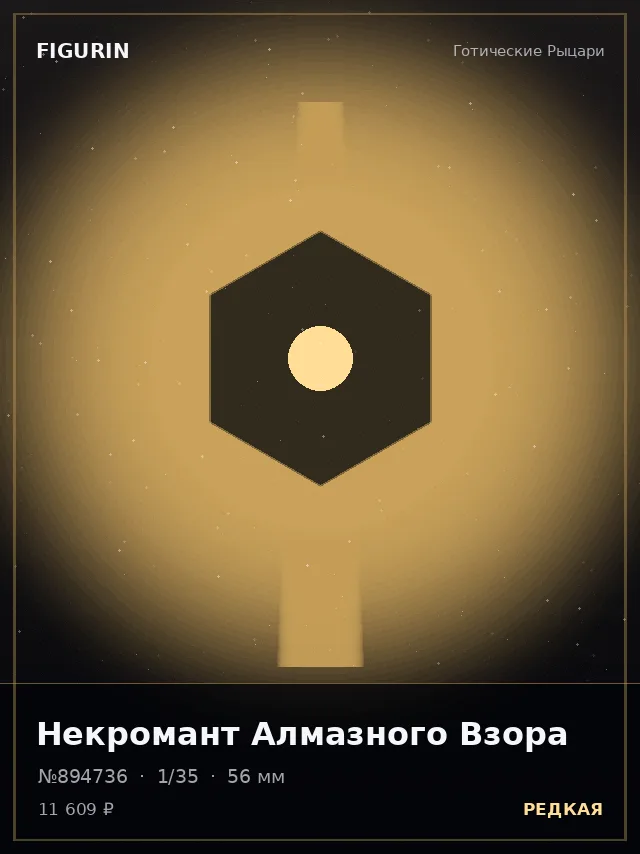 Некромант Алмазного Взора — премиальная фигурка