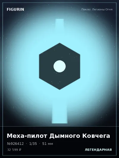 Меха-пилот Дымного Ковчега Киберпанк — коллекционная 3D-фигурка