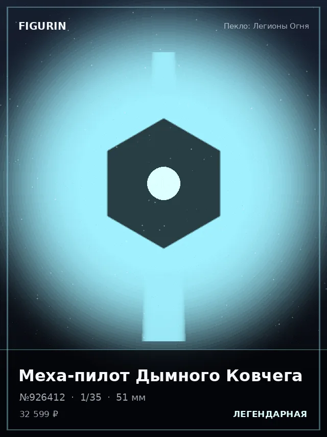 Меха-пилот Дымного Ковчега — премиальная фигурка