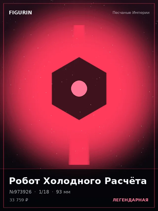 Робот Холодного Расчёта — премиальная фигурка