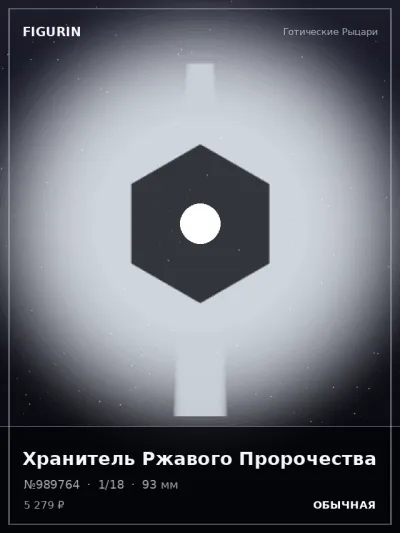 Хранитель Ржавого Пророчества Реализм — коллекционная 3D-фигурка