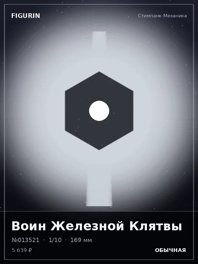 Воин Железной Клятвы — премиальная фигурка
