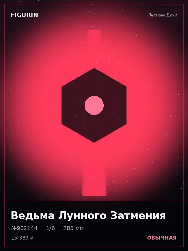 Ведьма Лунного Затмения — премиальная фигурка
