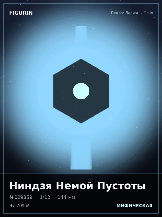 Ниндзя Немой Пустоты — премиальная фигурка
