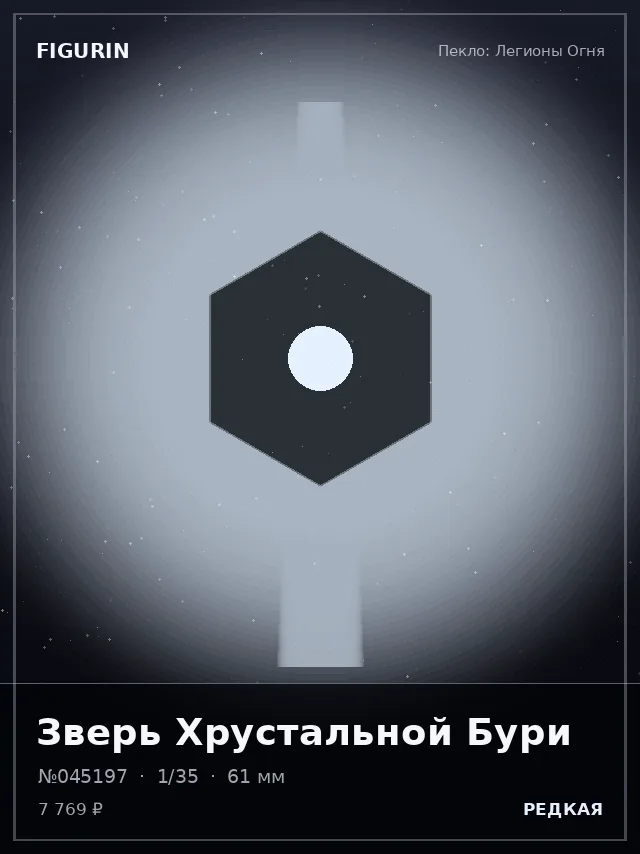 Зверь Хрустальной Бури — премиальная фигурка