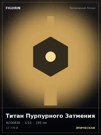 Титан Пурпурного Затмения Нео-нуар — коллекционная 3D-фигурка