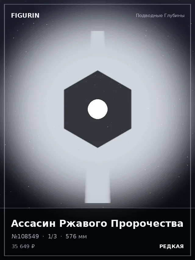 Ассасин Ржавого Пророчества — премиальная фигурка